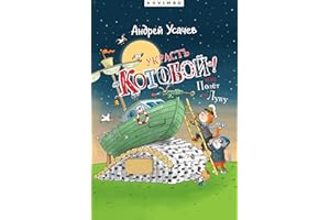 Украсть «Котобой»! или Полет на Луну (Russian Edition)