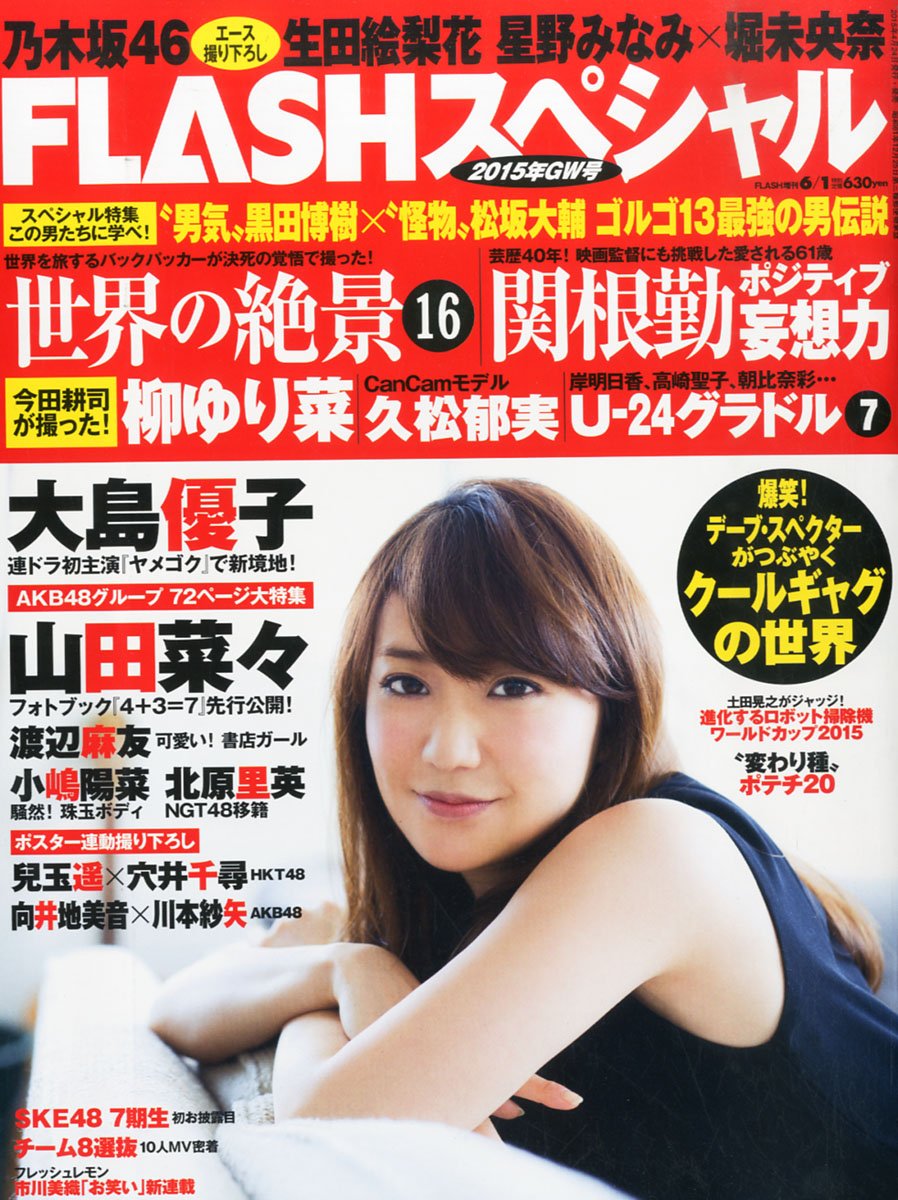 ｆｌａｓｈスペシャル ２０１５ｇｗ号 ｆｌａｓｈ増刊 エンタテインメント編集部 本 通販 Amazon