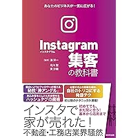 Instagram集客の教科書