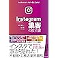 Instagram集客の教科書