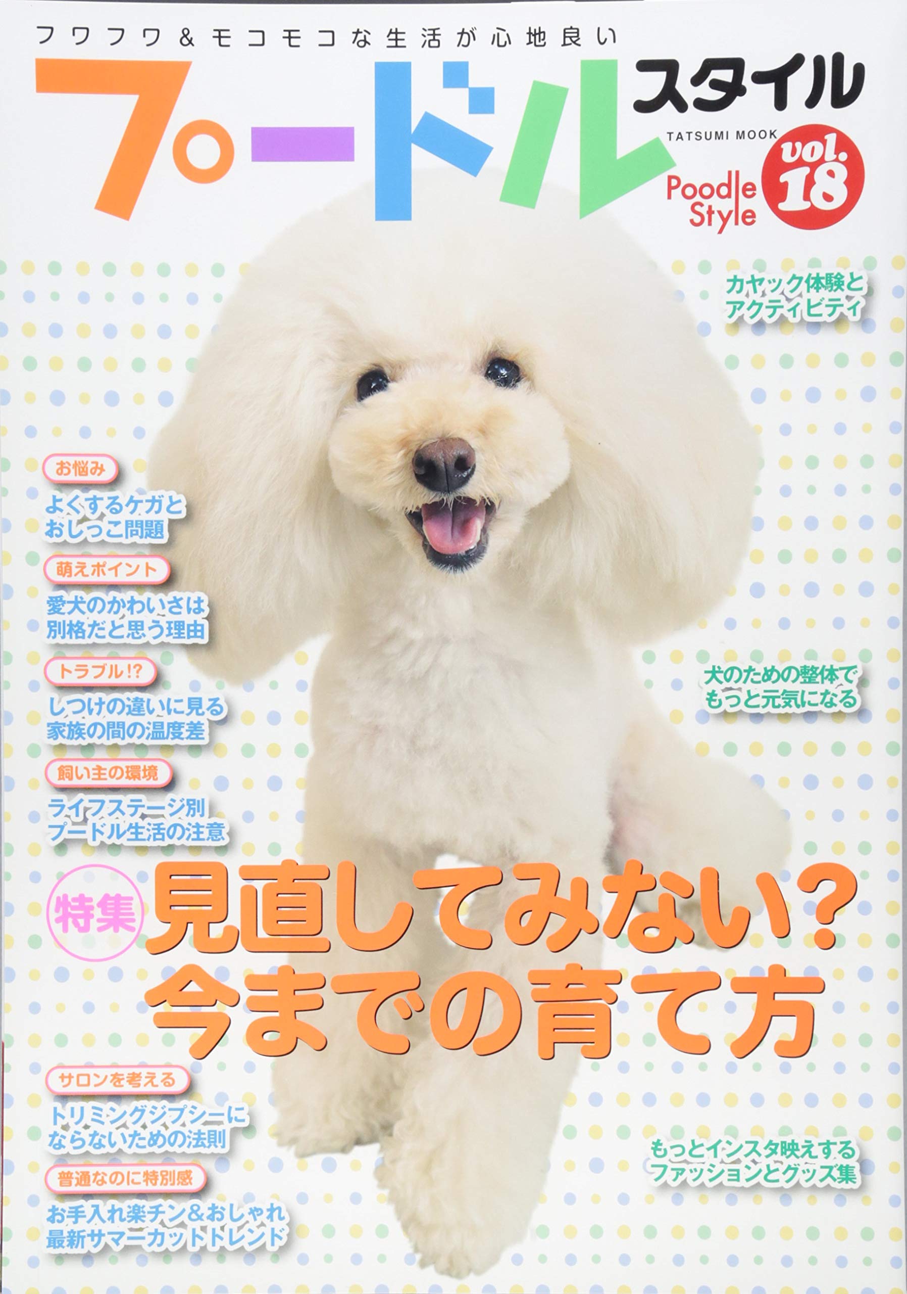 プードルスタイル Vol 18 タツミムック Amazon Com Books