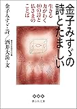 金子みすゞの詩とたましい (静山社文庫)