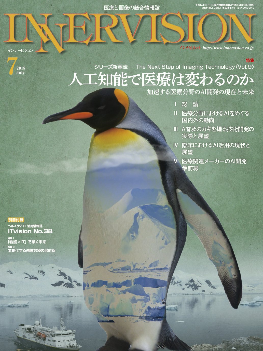 月刊インナービジョン2018年7月号vol 33 No 7 特集 人工知能で医療は変わるのか 加速する医療分野のai開発の現在と未来 9784902131581 Amazon Com Books