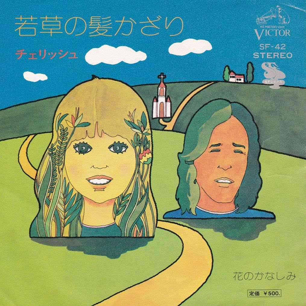 Amazon 若草の髪かざり Epレコード 7inch チェリッシュ J Pop ミュージック