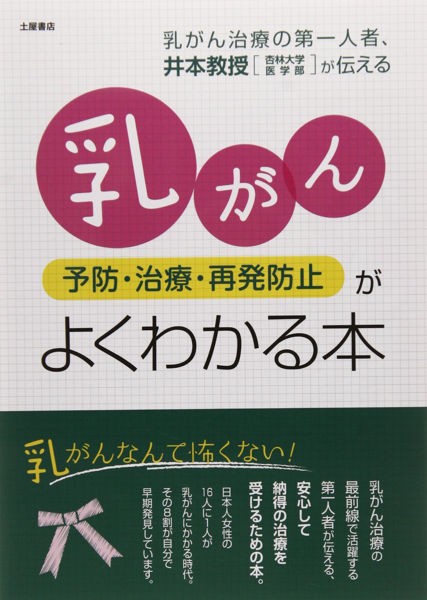 乳がん 予防 治療 再発防止 がよくわかる本 Tsuchiya Healthy Books 名医の診察室 井本 滋 本 通販 Amazon