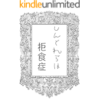 Cinderella is anorexia: How-to book of DIET (Japanese Edition) book cover