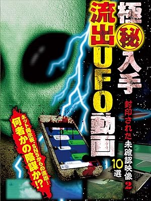 Amazon Co Jp 極秘入手 流出ufo動画2 封印された未確認映像10選を観る Prime Video