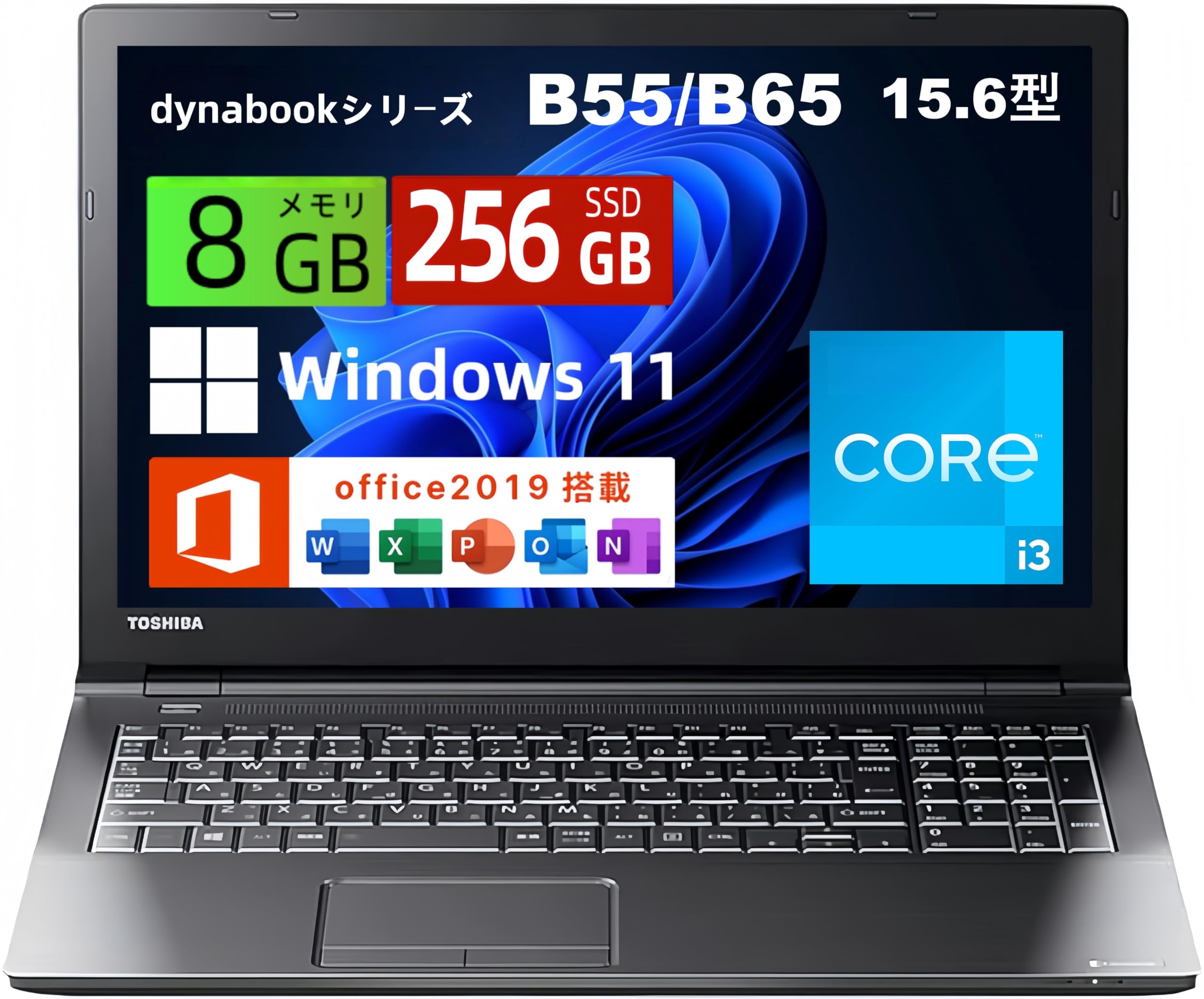 【整備済み品】ノートパソコン 東芝 B65/B55 15.6型/core i3 CPU/メモリ 8GB/SSD 256GB/Windows11&MS Office2019搭載 ノートPC/HDMI/VGA/SDカードリーダー/日本語キーボード/テンキー付 パソコン