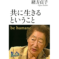 共に生きるということ be humane 100年インタビュー (Japanese Edition) book cover