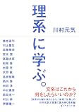 理系に学ぶ。