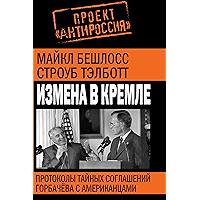 Измена в Кремле. Протоколы тайных соглашений Горбачева с американцами. (Russian Edition) book cover