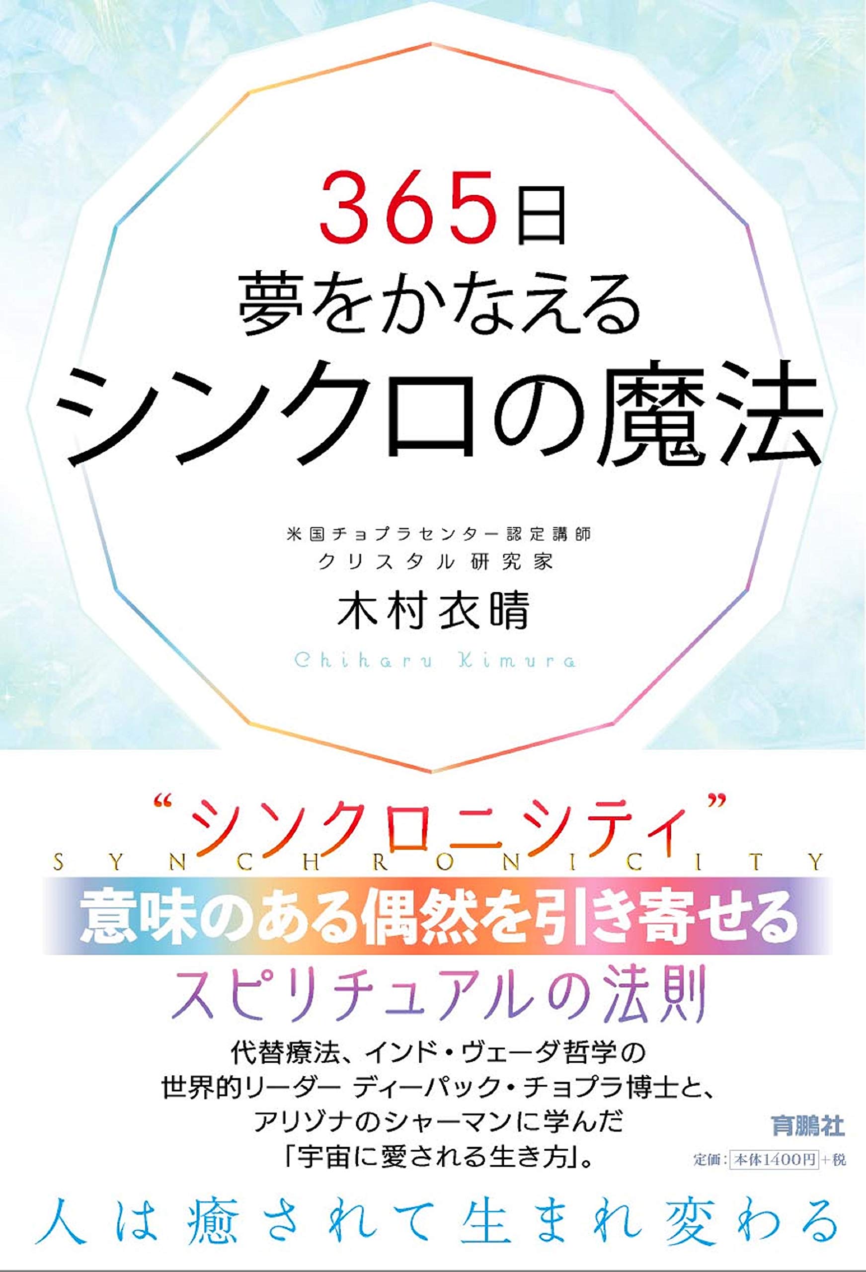 365日夢をかなえるシンクロの魔法 木村 衣晴 本 通販 Amazon