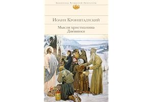 Мысли христианина. Дневники (Библиотека всемирной литературы) (Russian Edition)