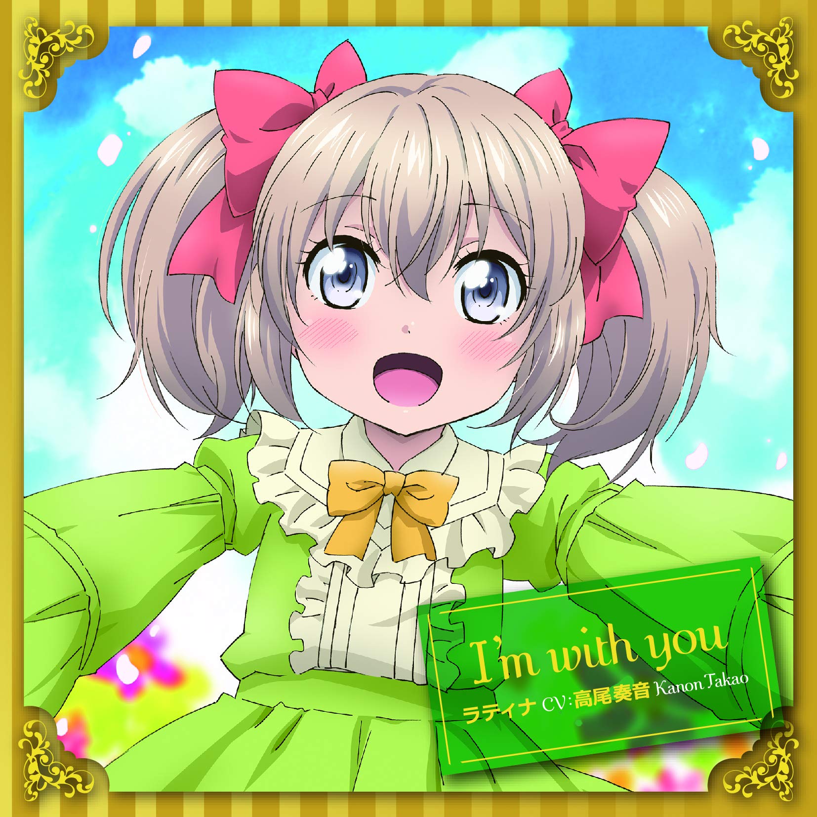 ラティナ（高尾奏音）/I'm with you