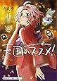 天国のススメ！ (1) (まんがタイムコミックス)
