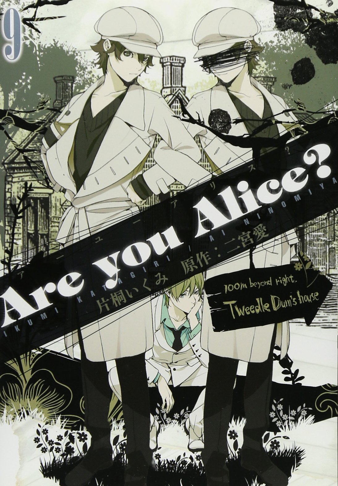 Are You Alice 9巻 Idコミックス Zero Sumコミックス Amazon Com Books