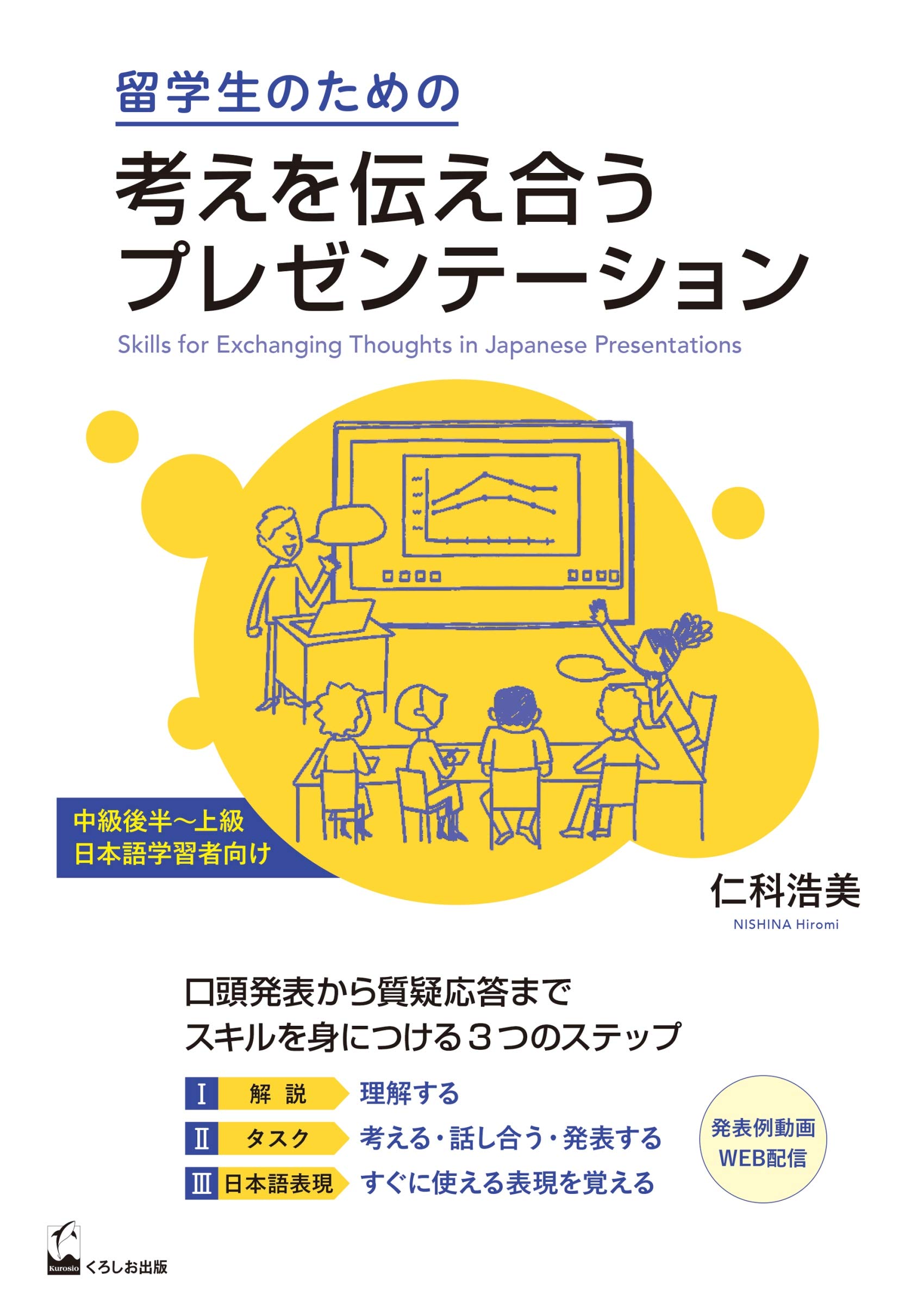 留学生のための考えを伝え合うプレゼンテーション 浩美 仁科 本 通販 Amazon