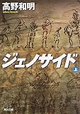 ジェノサイド 上 (角川文庫)