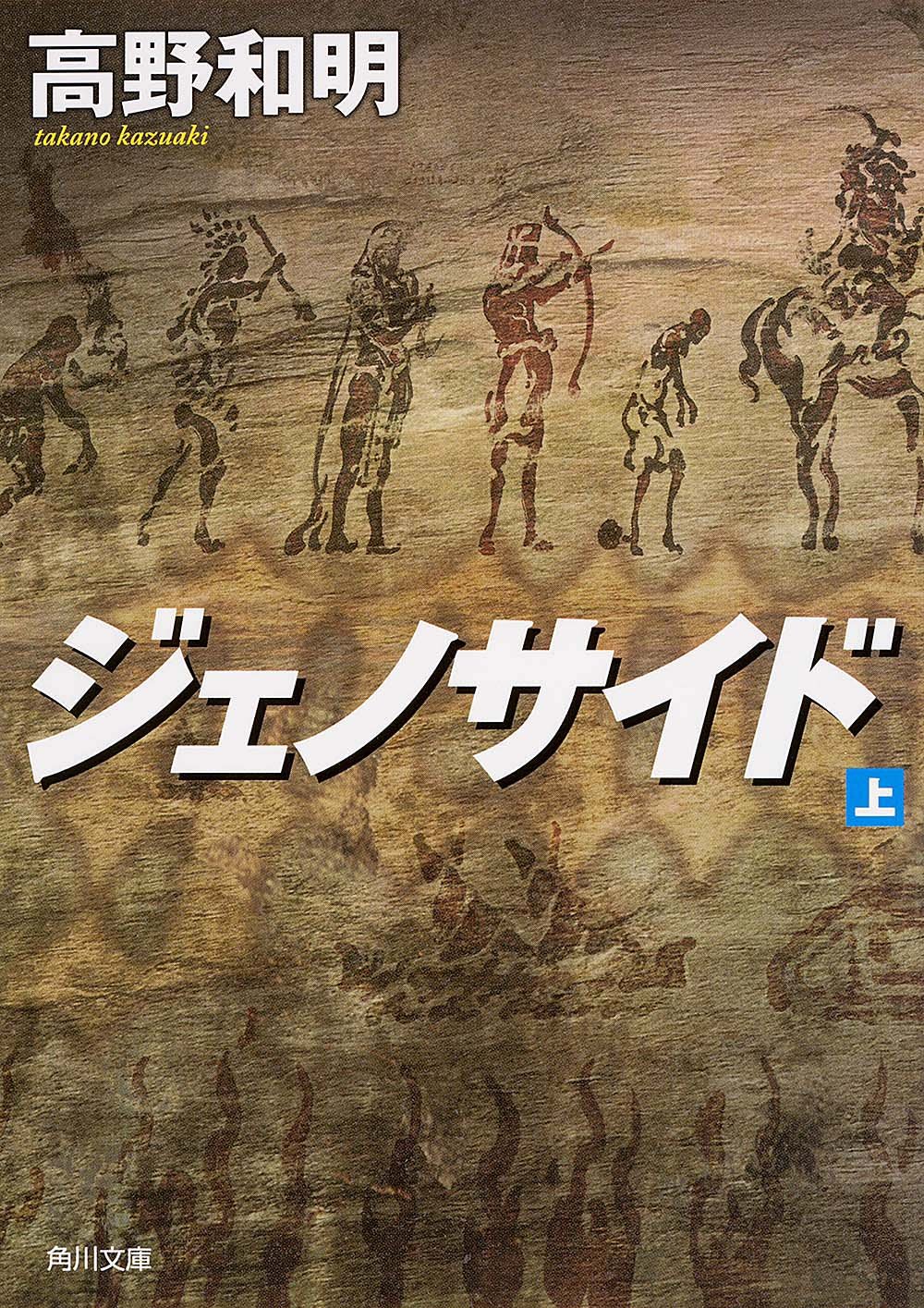 ジェノサイド 上 角川文庫 高野 和明 本 通販 Amazon