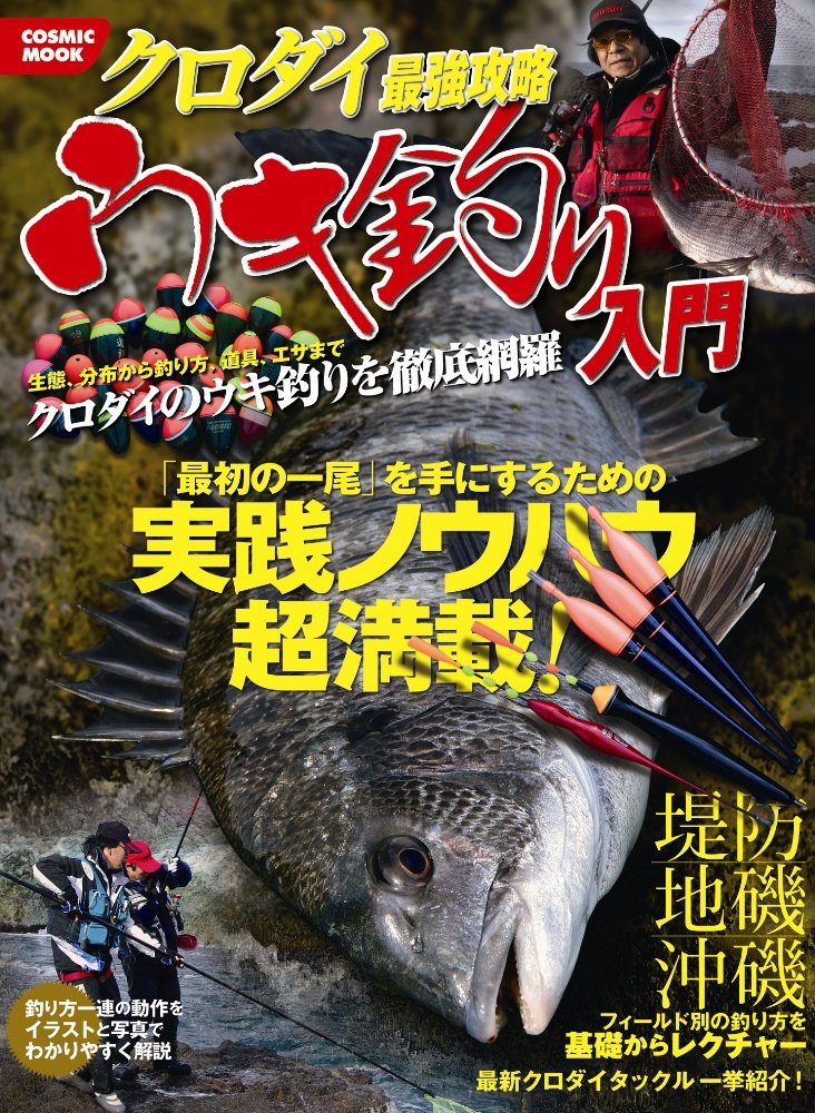 クロダイ最強攻略ウキ釣り入門 生態 分布から釣り方 道具 エサまで クロダイのウ Cosmic Mook Keiichiro Kusanagi Amazon Com Books