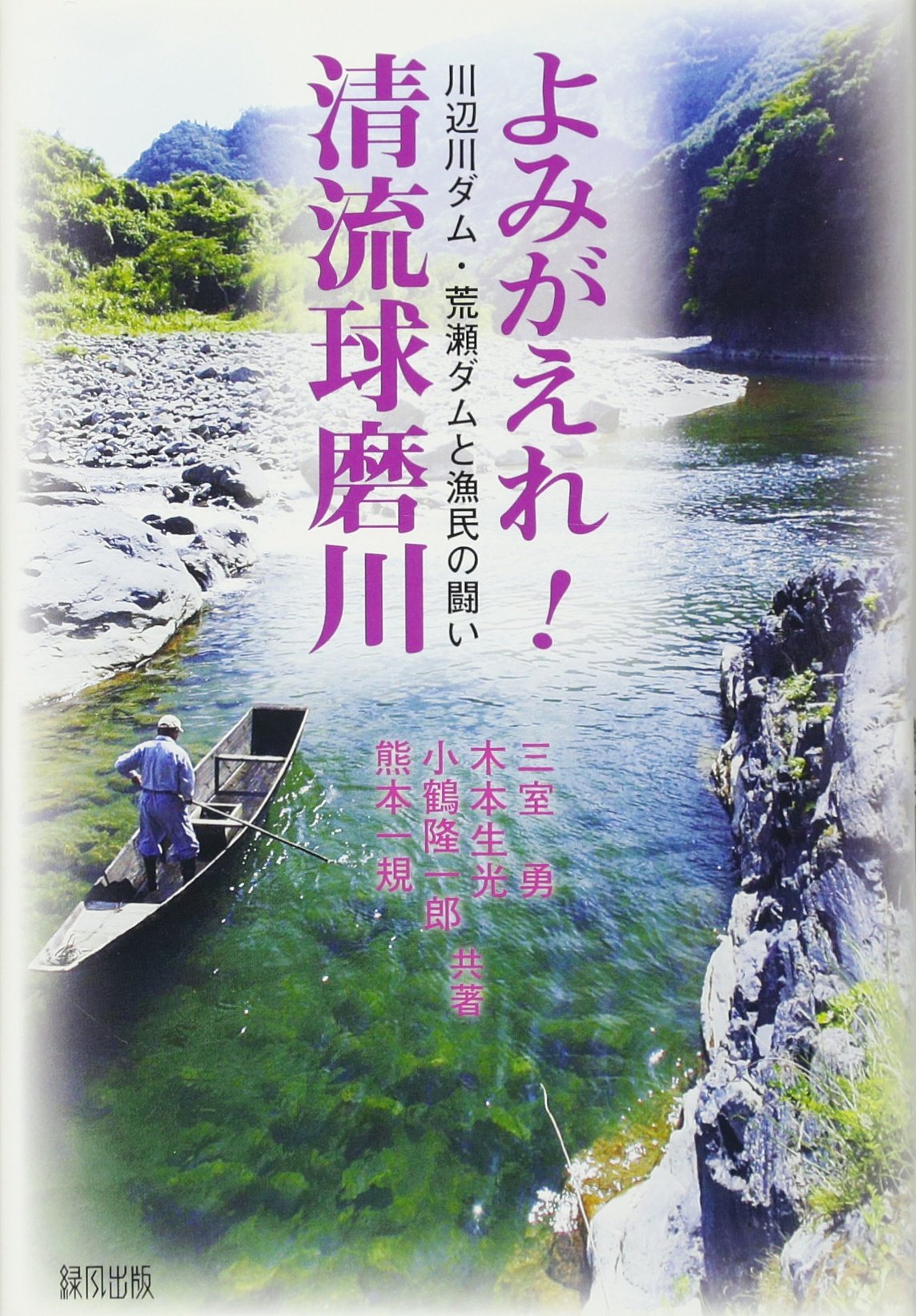 よみがえれ 清流球磨川 川辺川ダム 荒瀬ダムと漁民の闘い Amazon Co Uk Books