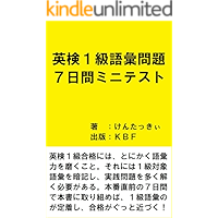 Vocabulary quiz for Eiken first grade Seven-day minitest (Japanese Edition) book cover