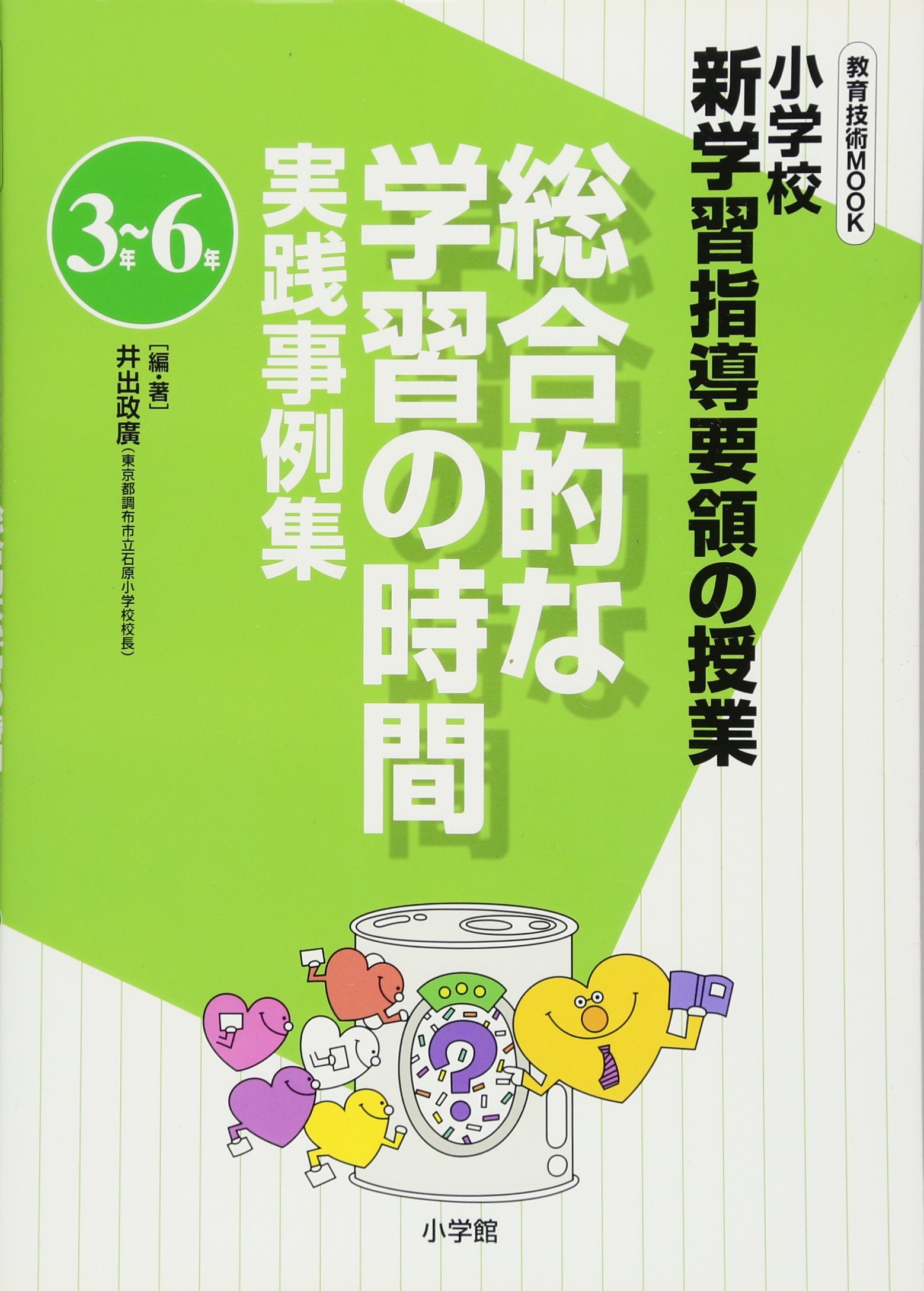 小学校新学習指導要領の授業 総合的な学習の時間実践事例集 3年 6年 教育技術ムック 教育技術mook Masahiro Ide Amazon Com Books