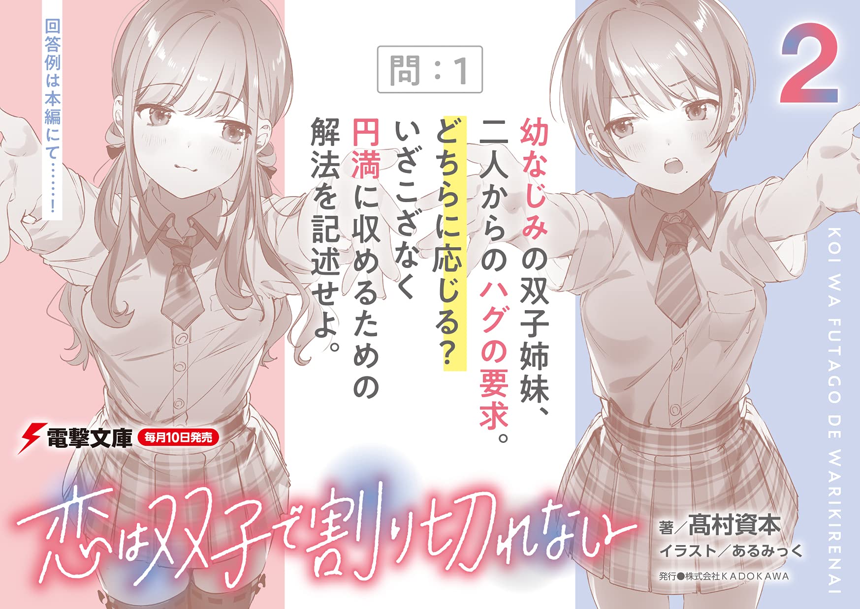 恋は双子で割り切れない2 電撃文庫 高村 資本 あるみっく 本 通販 Amazon