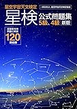 星検公式問題集 5級4級 新版