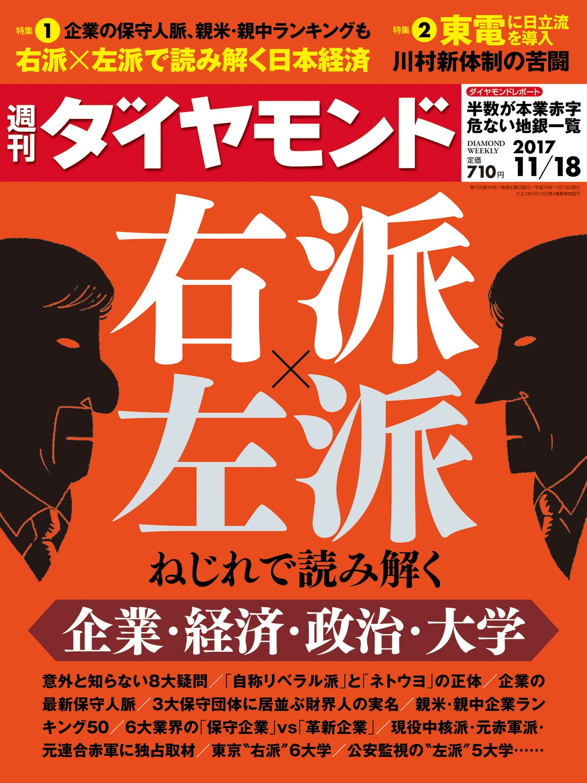 週刊ダイヤモンド 17年11 18号 雑誌 右派 左派 ねじれで読み解く企業 経済 政治 大学 本 通販 Amazon