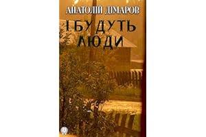 І будуть люди (Ukrainian Edition)