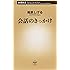 会話のきっかけ (新潮新書)
