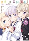 NEW GAME!  (5) -THE SPINOFF! - (まんがタイムKRコミックス)