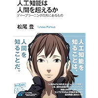 人工知能は人間を超えるか (角川ＥＰＵＢ選書)