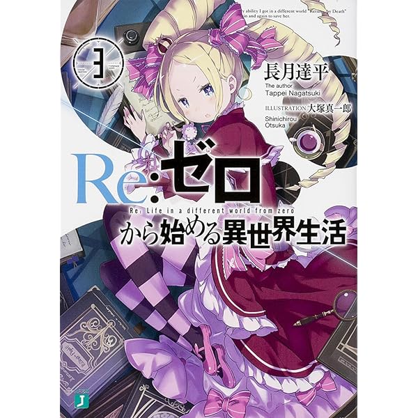 Re:ゼロから始める異世界生活 1 61OVUpC7kZL._UF1000,1000_QL80_.jpg