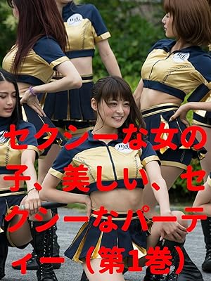 Amazon Co Jp ビデオクリップ セクシーな女の子 美しい セクシーなパーティー 第1巻 を観る Prime Video