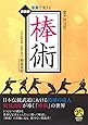 棒術―写真で覚える (武道選書)