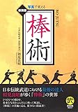 棒術―写真で覚える (武道選書)