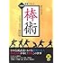 棒術―写真で覚える (武道選書)