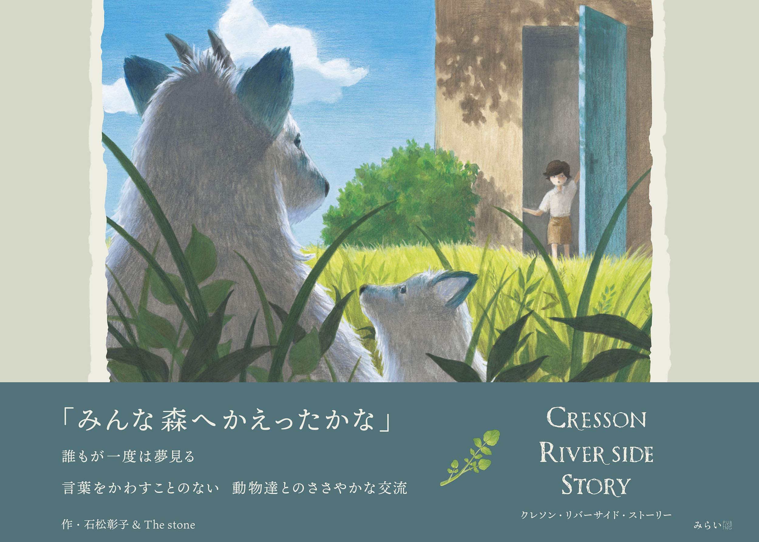 Cresson Riverside Story クレソン リバーサイド ストーリー 石松彰子 The Stone 本 通販 Amazon