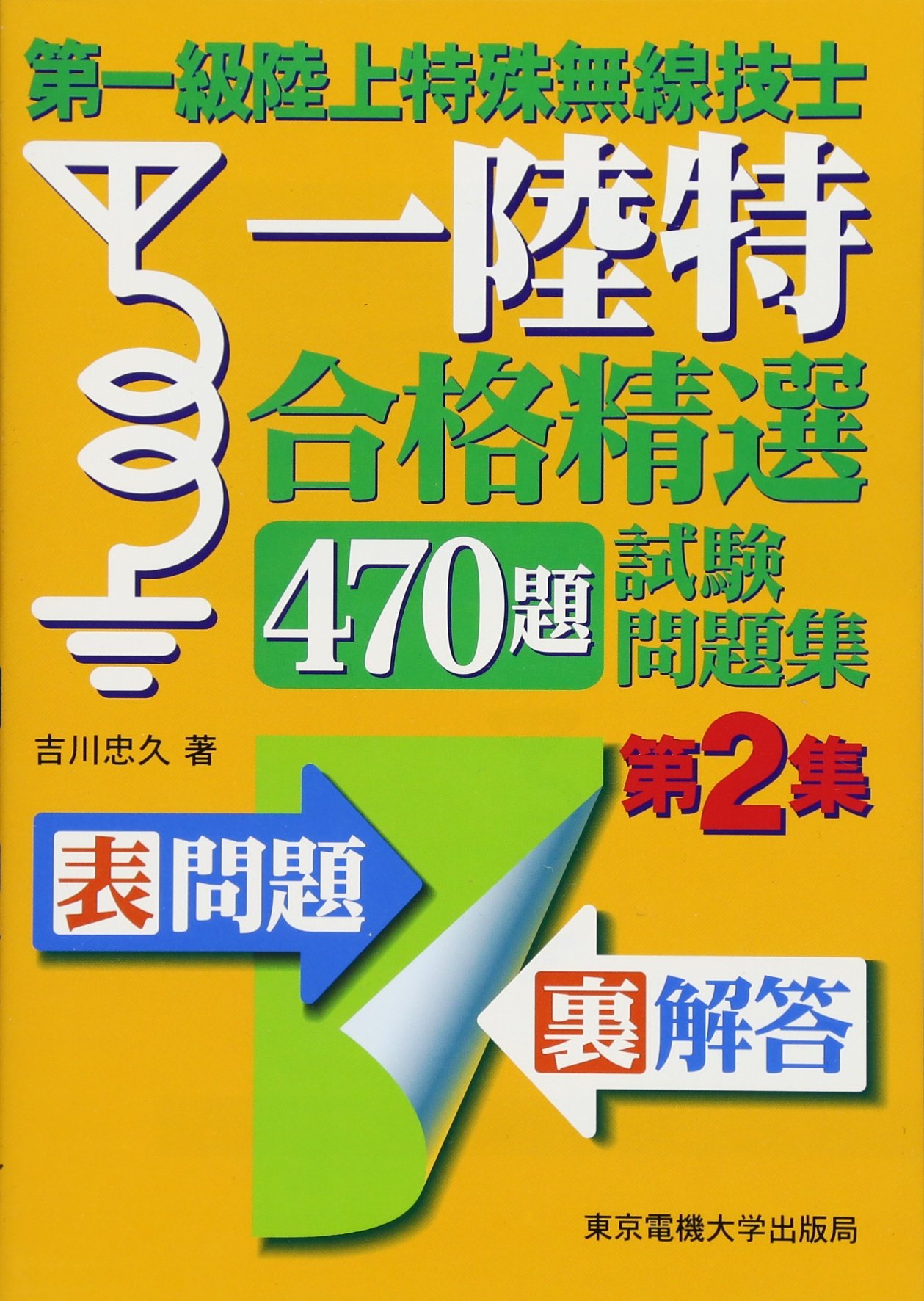 第一級陸上特殊無線技士 合格精選470題 試験問題集 第2集 吉川忠久 本 通販 Amazon
