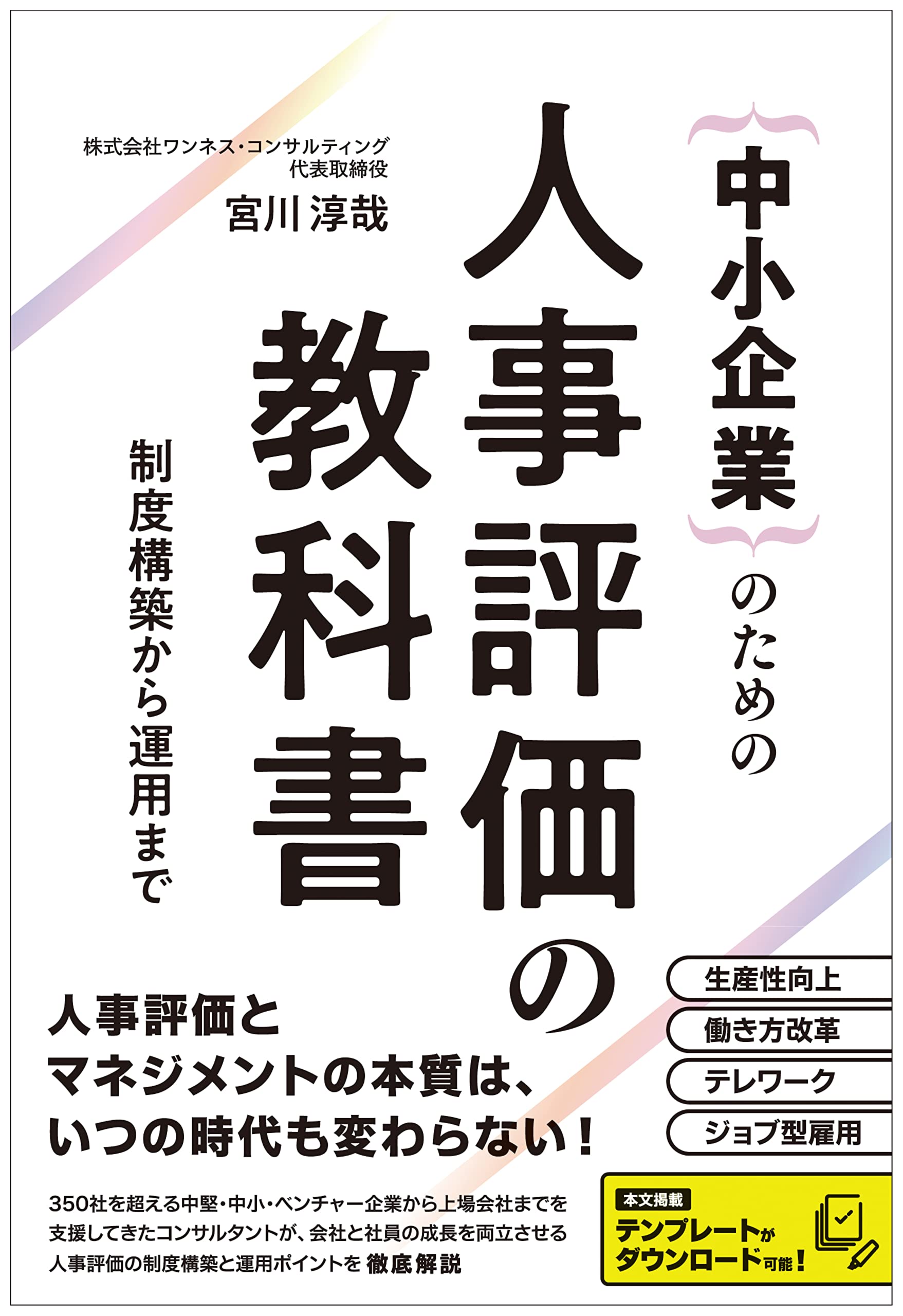 中小企業のための人事評価の教科書 制度構築から運用まで  宮川 淳哉 