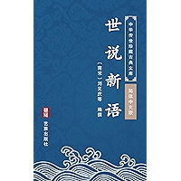 世说新语(简体中文版): 中华传世珍藏古典文库 (Chinese Edition) book cover 世说新语(简体中文版): 中华传世珍藏古典文库 (Chinese Edition) book cover