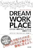 DREAM WORKPLACE(ドリーム・ワークプレイス)――だれもが「最高の自分」になれる組織をつくる
