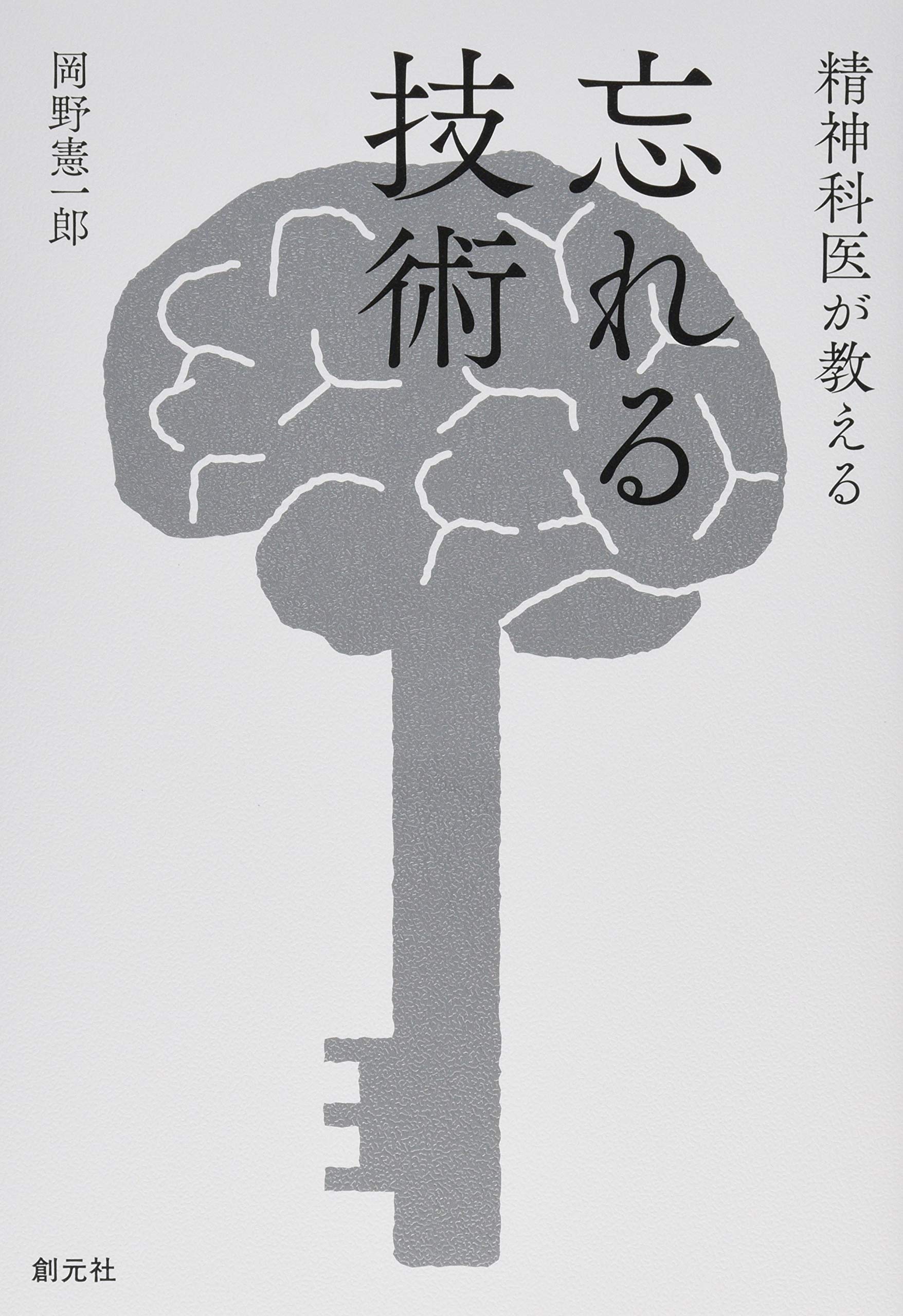 精神科医が教える 忘れる技術 岡野 憲一郎 本 通販 Amazon