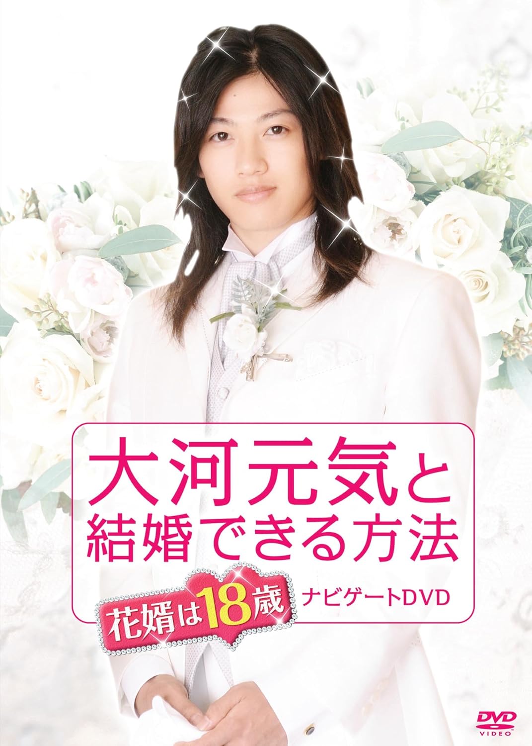大河元気と結婚できる方法 花婿は18歳 ナビゲートdvd Amazon Es Cine Y Series Tv