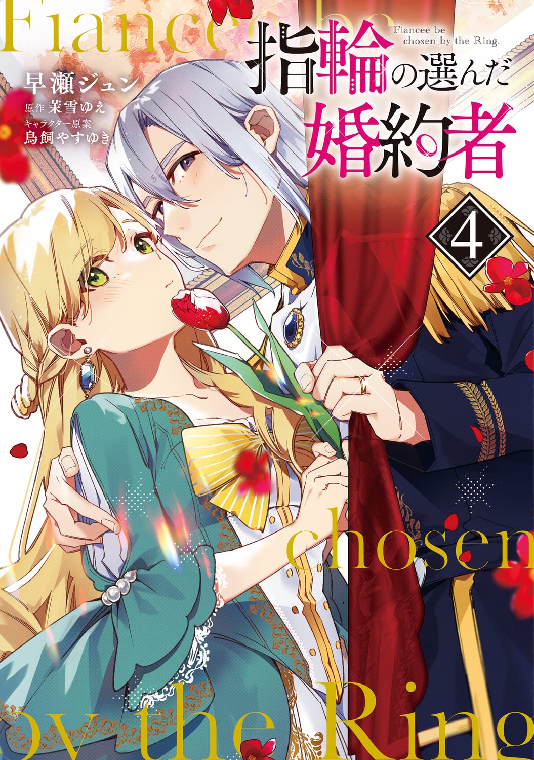 指輪の選んだ婚約者 4 フロース コミック 早瀬ジュン 茉雪ゆえ 鳥飼やすゆき 本 通販 Amazon 指輪の選んだ婚約者 4 フロース コミック 早瀬ジュン 茉雪ゆえ 鳥飼やすゆき 本 通販 Amazon