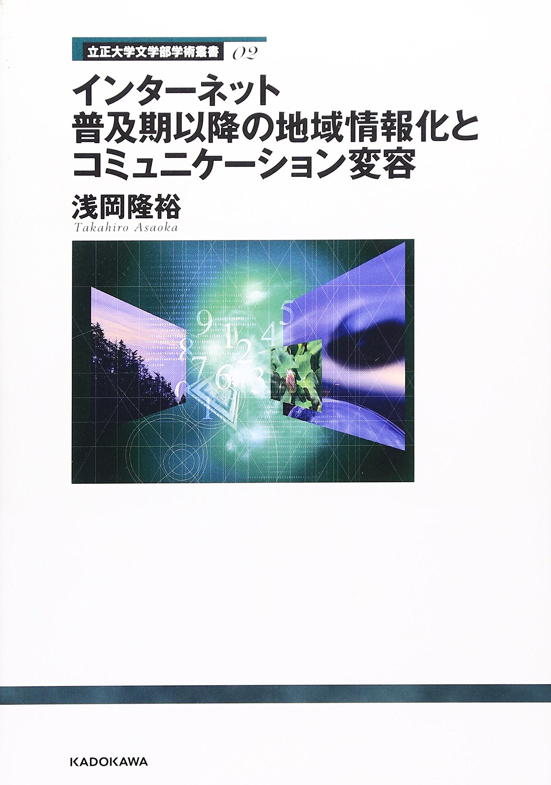 立正大学文学部学術叢書02 インターネット普及期以降の地域情報化とコミュニケーション変容 Amazon Com Books