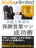 入社1年目の保険営業マン成功術