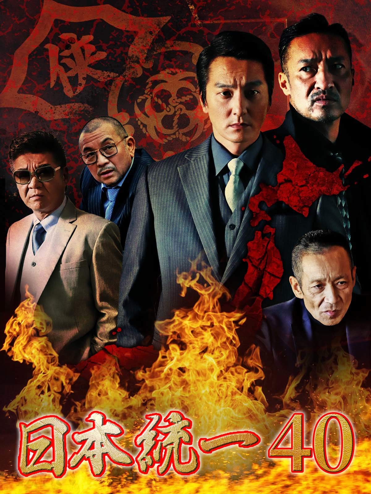 Amazon Co Jp 日本統一40を観る Prime Video